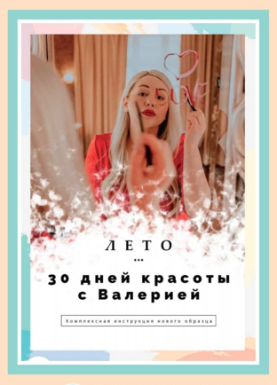 [Валерия Поляковски] Коллекционное пособие «30 дне_0.png